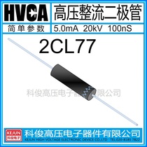 HVCA original high frequency high voltage silicon rectifier diode 2CL77 electrostatic voltage doubling 5mA20kV100nS silicon particles