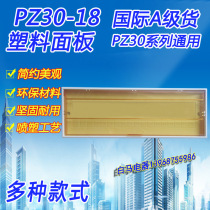 PZ30 plastic panel 18 loop cover 18 bit distribution box panel lighting surface box cover panel