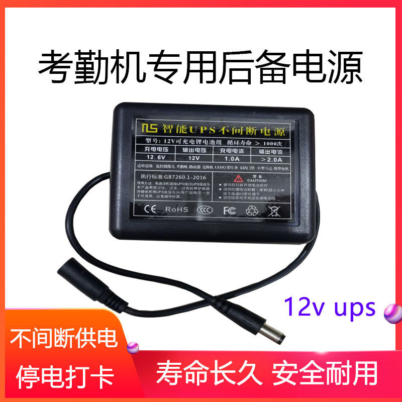 Central control wisdom de-lied DingTalk attendance machine 12V UPS external backup power supply attendance machine battery power failure punch card