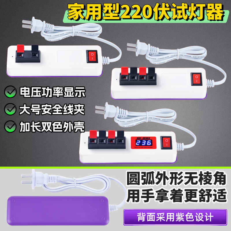 Household 220-Volt Test Light Fixture for Downlights and Spotlights with Voltage and Power Display, Test Light Clip, Test Light Cord