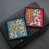 Reflective metallic thread morale armband Fenglinhuoshan Velcro nine-character mantra all combatants march forward in formation