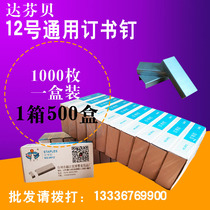  Dafenbei No 12 ordinary staples 24 6 Office supplies staples Conventional universal small box 1000 pieces