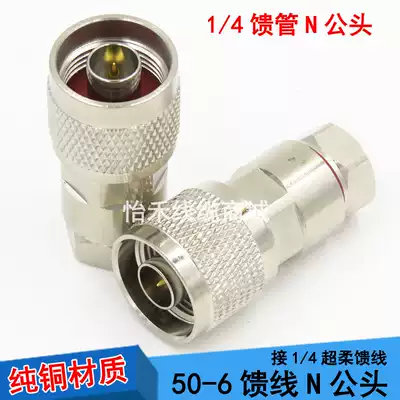 Pure copper N type 1 4 feeder 50-6 coaxial cable GPS feeder N type male connector N-J connector