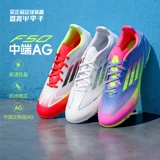 Little Plum ADIDASAdidasF50 LEAGUE среднего класса AG профессиональные футбольные бутсы с короткими ногтями для мужчин IE1262