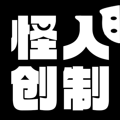 怪人创制