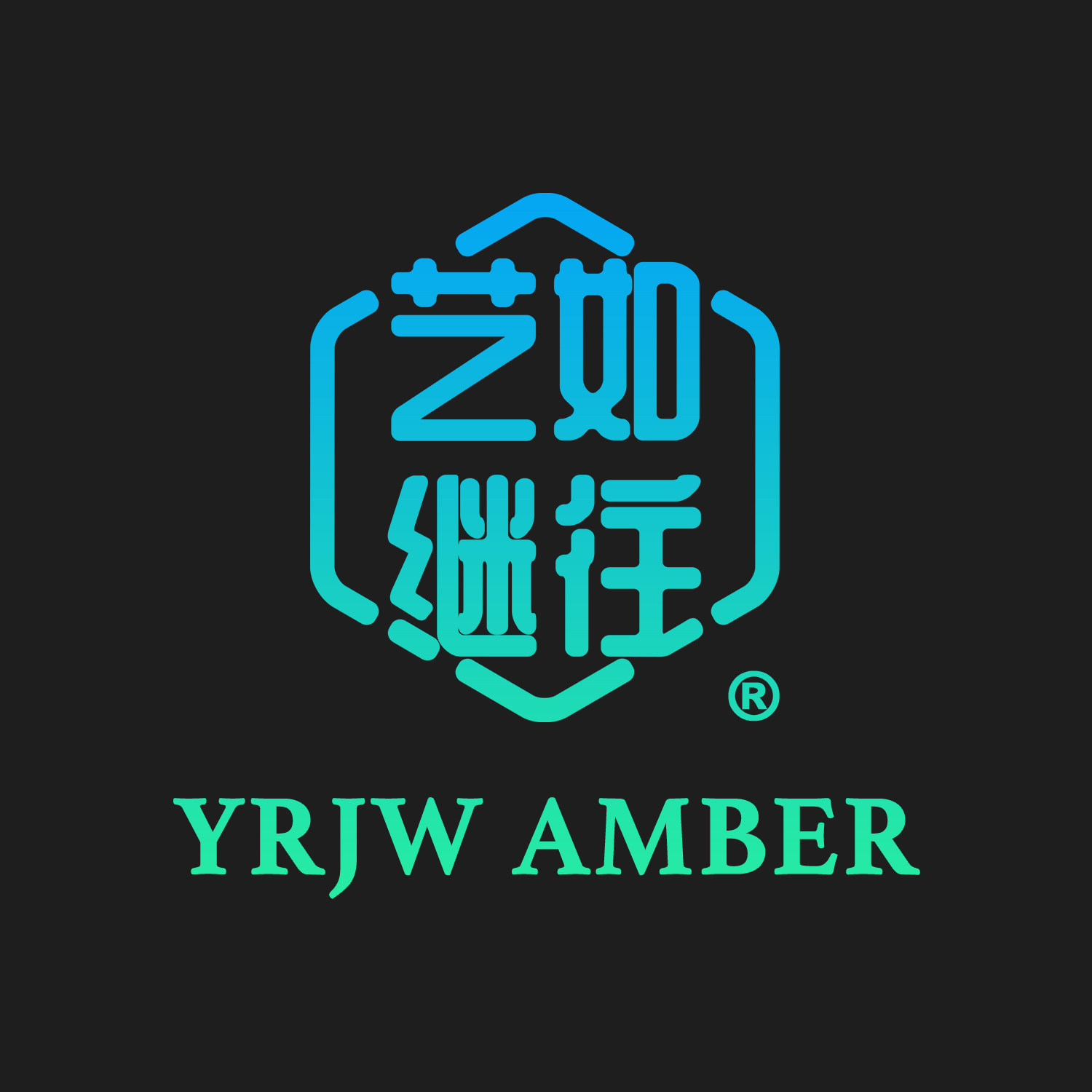 艺如继往琥珀雕刻师店的LOGO