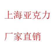 上海小李亚克力