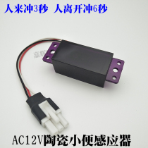 Integrated AC 12V small electric eye ceramic urine bucket infrared urine sensor motherboard accessories probe