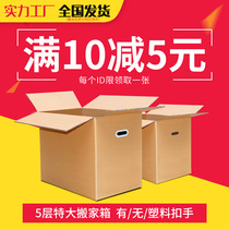 Moving carton Taobao thickened express carton Delivery paper box Packing storage box 5-layer special hard wholesale