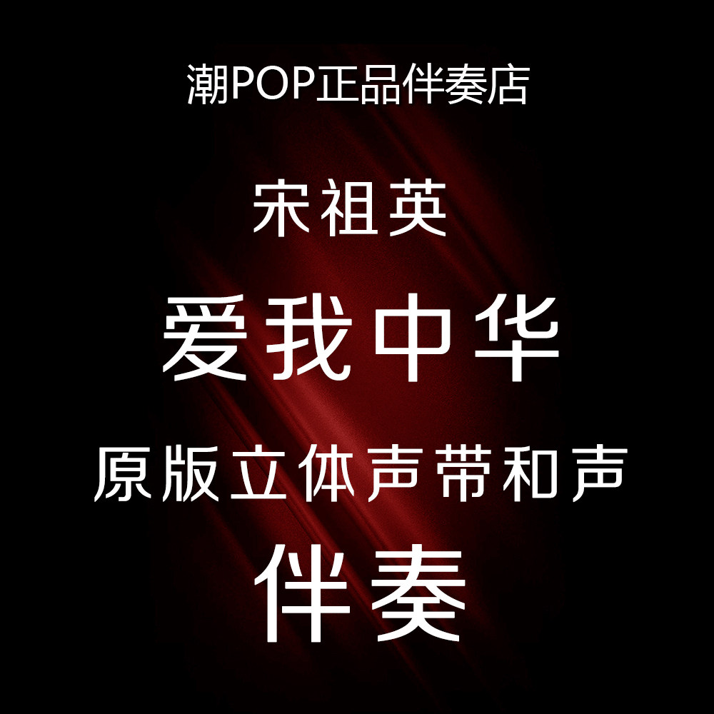 Song Zuying loves me Chinese accompaniment original stereo band and sound unheard for another high sound quality