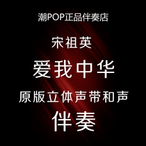 Song Zuying loves me Chinese accompaniment original stereo band and sound unheard for another high sound quality