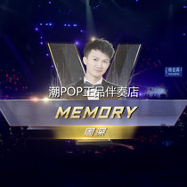 Zhou Shen Memory (Memory) accompaniment sound into the hearts of the official live original stereo AV lossless SQ