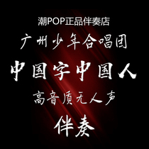 Guangzhou Youth Choir Chinese characters Chinese accompaniment High-quality production version no voice true 320K