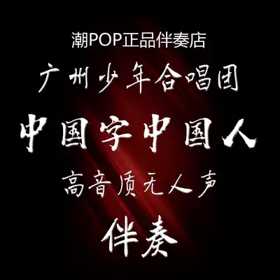 Guangzhou Youth Choir Chinese characters Chinese accompaniment High-quality production version no voice true 320K