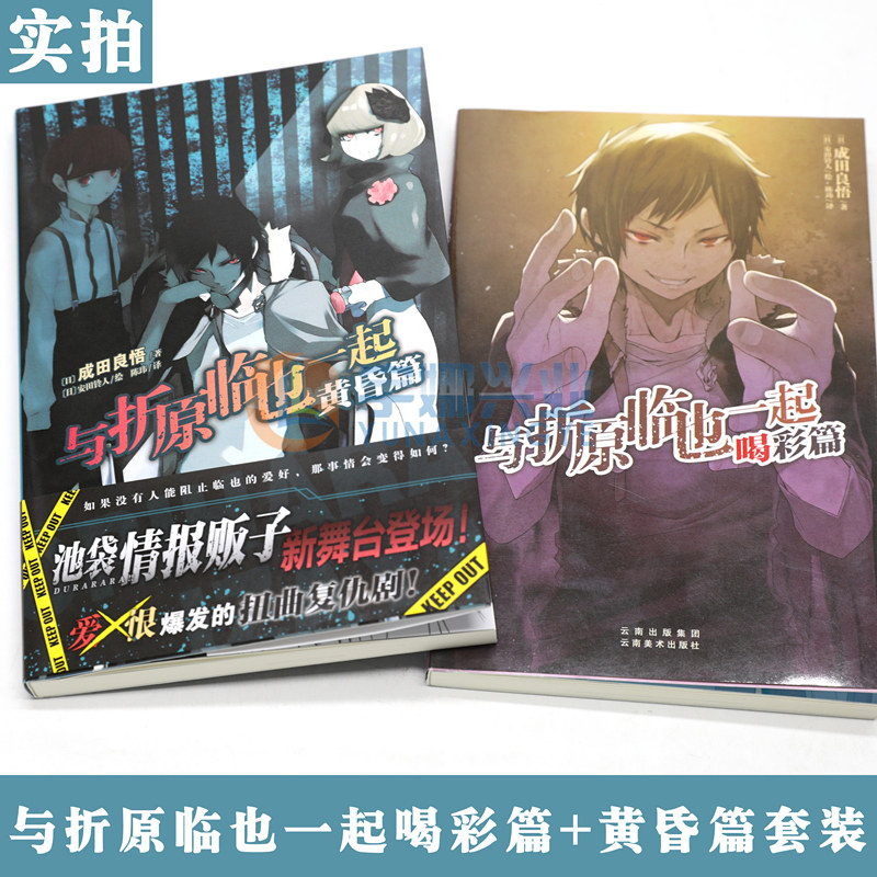 现货 赠书签 正版与折原临也一起小说全套2册黄昏篇 喝彩篇成田良悟 著无头骑士异闻小说录番外传续集动漫轻小说天闻角川 现货 赠书签 正版与折原临也一起小说全套2册黄昏篇 喝彩篇成田良悟 著无头骑士异闻小说录番外传续集动漫轻小说天闻角川