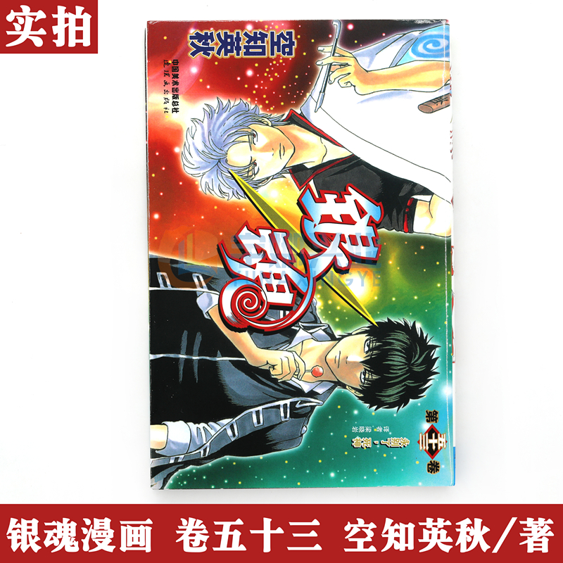 现货 赠书签 正版银魂漫画53 第53册永别了 死神 日 空知英秋银魂漫画珍藏系列书日本漫画经典动漫漫画畅销书籍中少动漫 现货 赠书签 正版银魂漫画53 第53册永别了 死神 日 空知英秋银魂漫画珍藏系列书日本漫画经典动漫漫画畅销书籍中少动漫