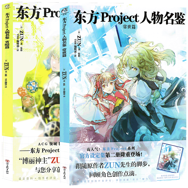 現貨正版東方Project系列官方設定集套裝2冊東方Project人物名鑑宵暗篇+
