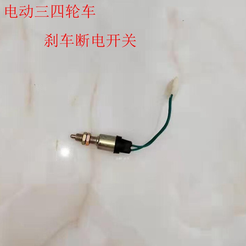 Electric four-wheel vehicle brake power-off switch electric vehicle tricycle brake switch foot power-off switch