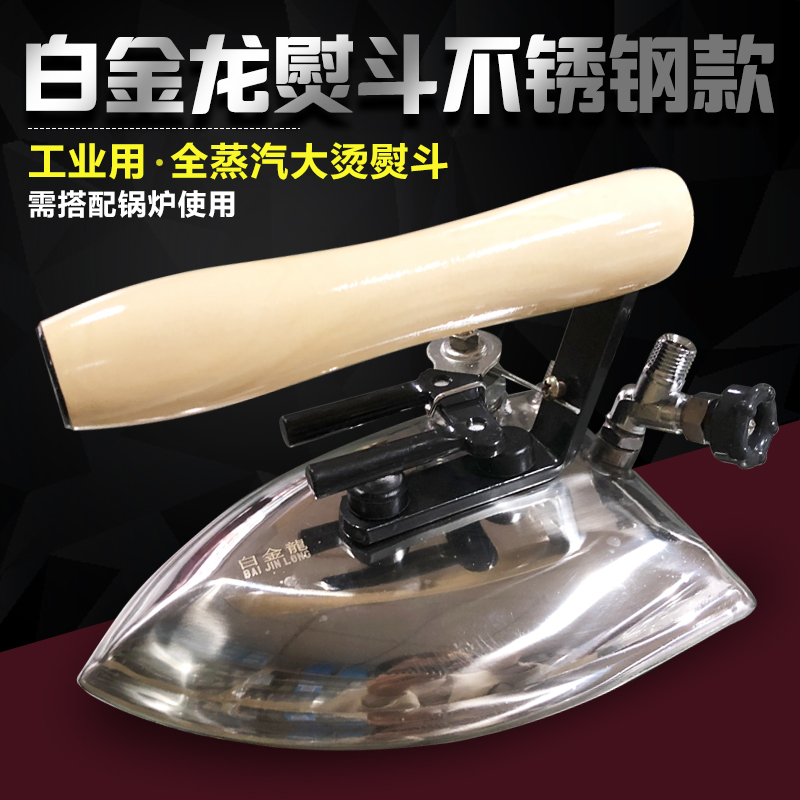 Platinum Dragon Stainless Steel Full Steam High Power Steam Iron Iron Iron Industrial Large Hot Garment Factory Dry Cleaning Shop