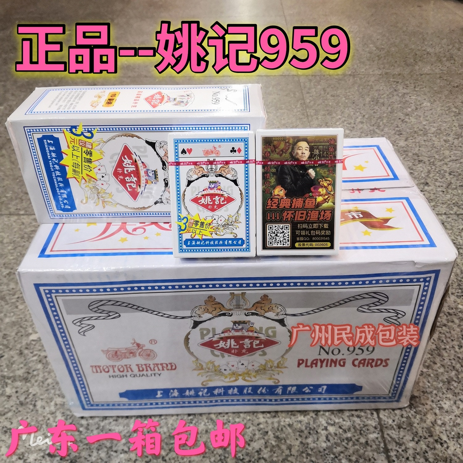 Yao remember playing cards Shanghai Yao remember 959 playing cards 100 Deputy one box Guangdong Province a box