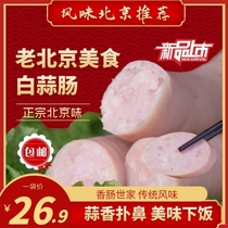 Old Beijing white garlic sausage meat sausage sausage open bag ready-to-eat cooked food authentic vacuum garlic flavor strong Road 320g specialty