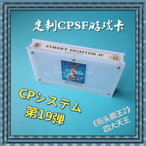 Customized Street Fighter 2-Four Heavenly Kings CPS home machine special game card CPSF game card