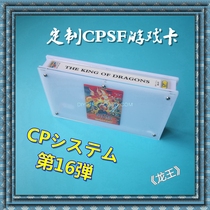 Customized Dragon King CPS home machine special game card CPSF game card