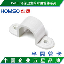 Male plastic PVC water supply pipe fittings semicircular fixed card plastic pipe card pipe code side clamp 20 25 32 40