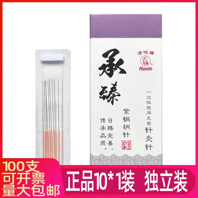 铜柄华佗针灸针一次性使用无菌毫针中医美容针10支包针医用片装