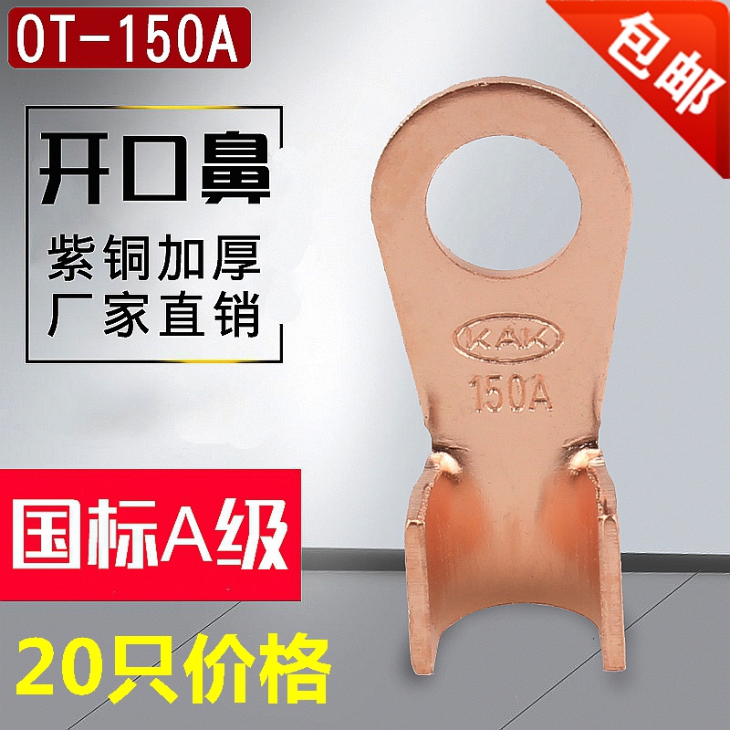 GB class A thickened open nose OT-150A wiring nose copper wire ear battery connection clip wire tail 20
