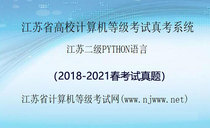 October 2021 Jiangsu Provincial Computer Rank Examination Level 2 python Language True Question System