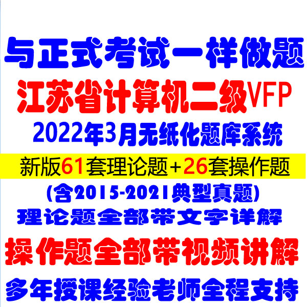 In March 2022, Jiangsu Province Computer Grade Exam Level II VFP Exam Question Bank System Real Question Software