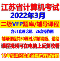 2022 Jiangsu Computer Level Examination Level 2 VFP True Examination Question Bank Coaching Course Video Tutorial