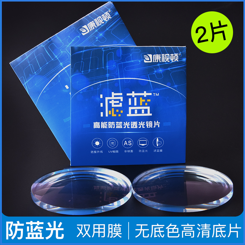 Convision 1 60 anti-blue light aspheric 1 67 anti-blue lens * 2 pieces free 150 yuan inner frame optional