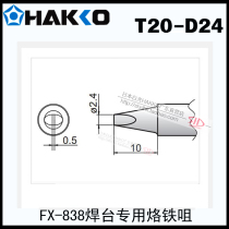 Original Japanese imported white light HAKKO T20-D24 soldering iron nozzle welding nozzle FX-838 welding station dedicated