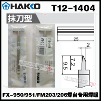 Original dress Japanese white light HAKKO T12-1404 soldering iron nozzle FX-951 950 electric welding desk special