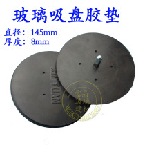 Xinyuan brand glass suction cup special rubber pad Glass suction cup rubber pad rubber skin 120-150mm glass tools