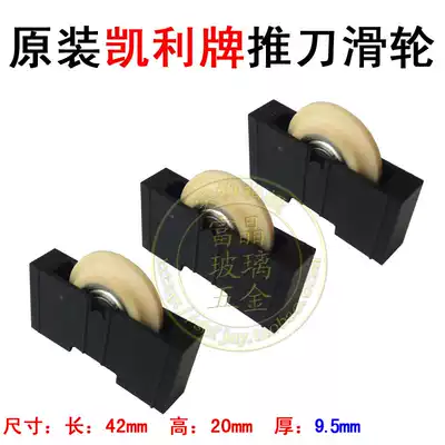 Kelly brand original push knife pulley high quality push knife pulley T-shaped push knife pulley glass push wheel