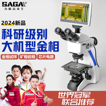 SAGA萨伽专业测量科研正置三目金相显微镜工业检测实验室结构材料