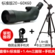 Gao Mu 20-60X60 lần zoom kính viễn vọng chim ngắm gương xem mục tiêu độ nét cao nhìn vào mặt trăng - Kính viễn vọng / Kính / Kính ngoài trời