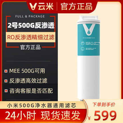 Cloud rice water purifier filter core S2Mee pro water purifier 2 Number 500 gallons reverse osmosis filter element 600G