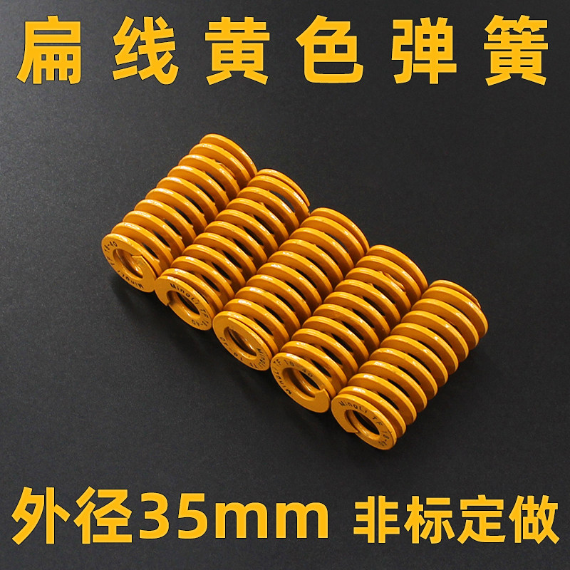 扁线矩形压缩弹簧TF黄色直径35mm弹弓日标轻负荷弹簧材质模具弹簧