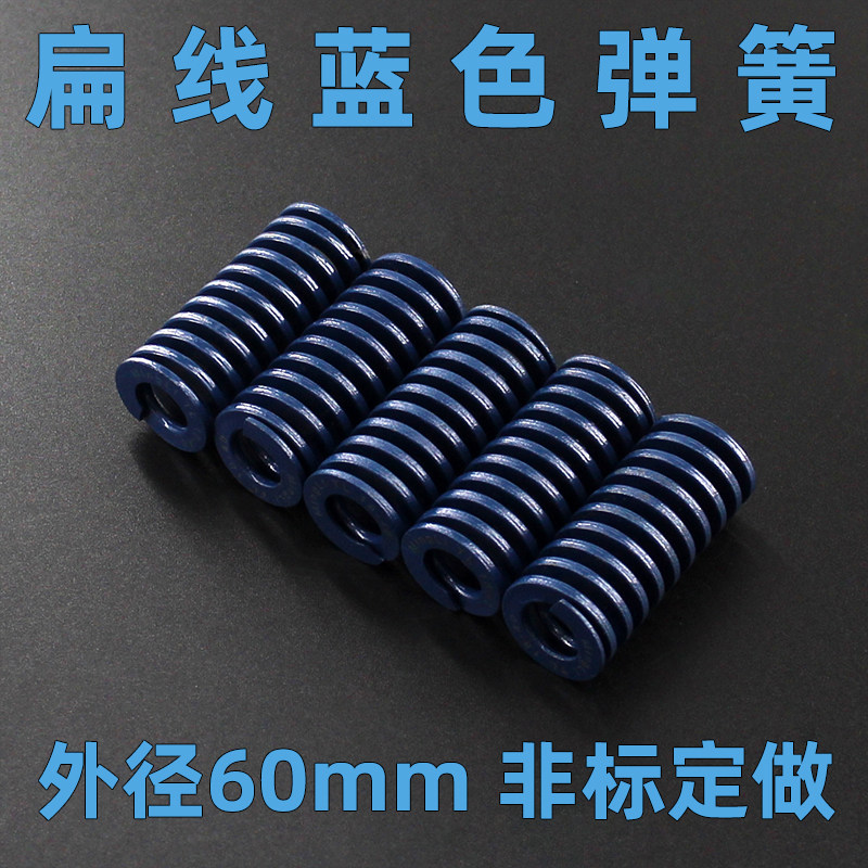 65mn钢材质模具弹簧扁线矩形压缩弹簧弹弓轻负荷TL蓝色直径60mm
