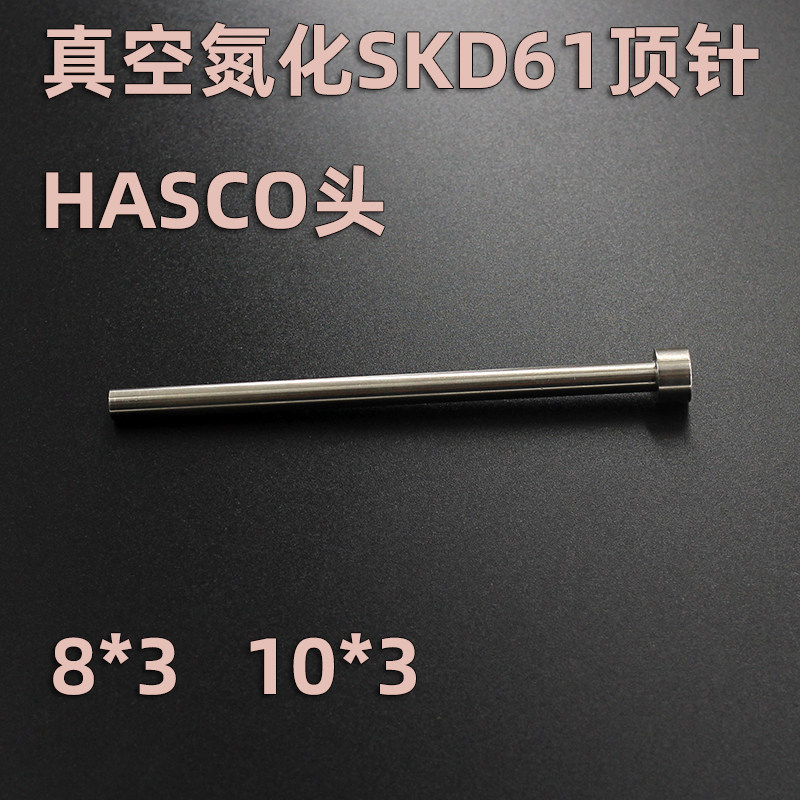 哈斯科HASCO标准8*3 10*3头顶针 顶杆SKD61 H13全硬真空氮化