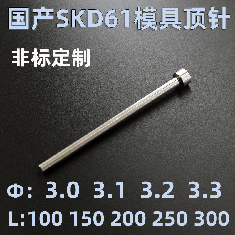 国产SKD61顶针3 3.1 3.2 3.3*100 150 200250300顶杆推杆非标定做