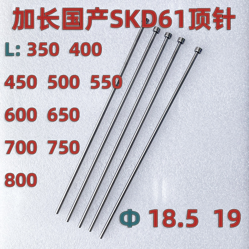 加长超长模具顶针顶杆国产SKD61材质18.5 19*400*500*550*600*700