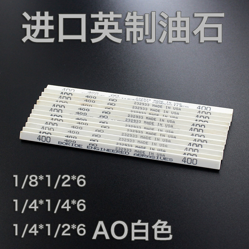 进口英制油石AO白色模具抛光研磨手用机用打磨油石条150#220#