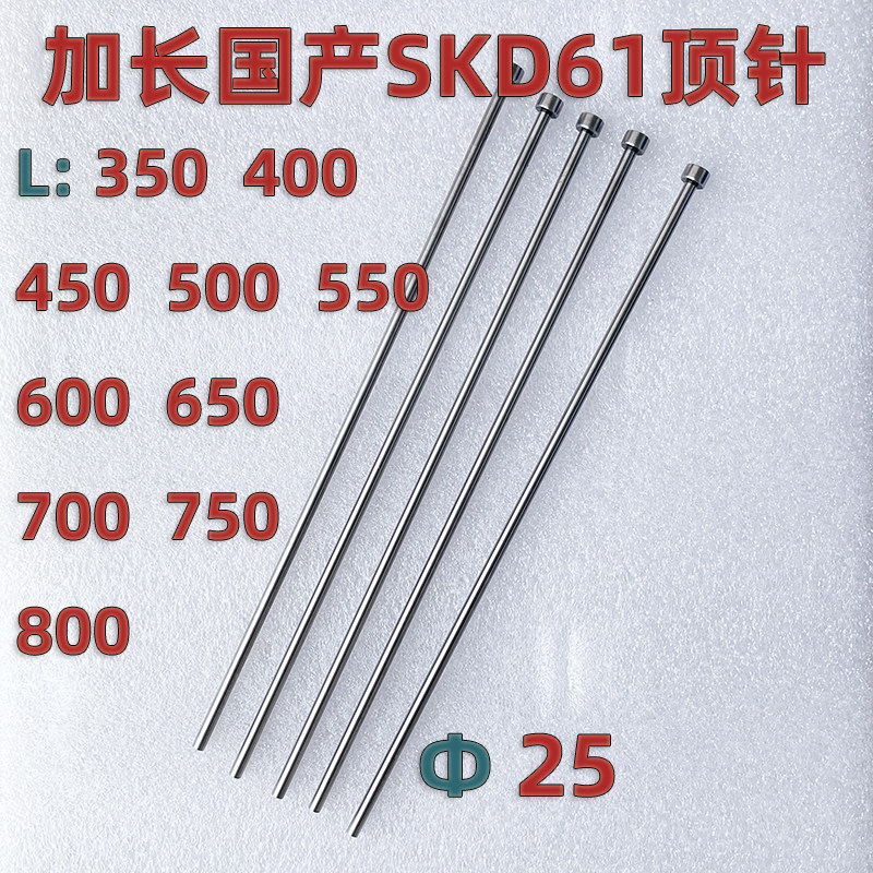 加长国产SKD11模具顶针超长顶杆25*350*400*450*500*550*600*650