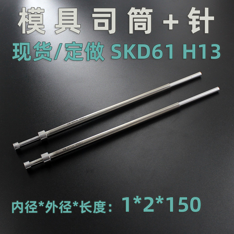 司筒1*2.5*150真空氮化全硬H13进口SKD61司筒顶针套管推管现货