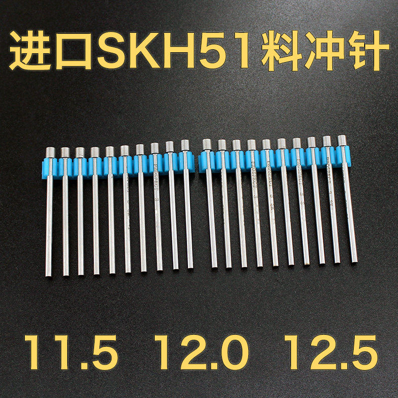 11.5 12.5*40*50*60*70*80进口SKH-51冲针 SKH-9冲头冲不锈钢冲针